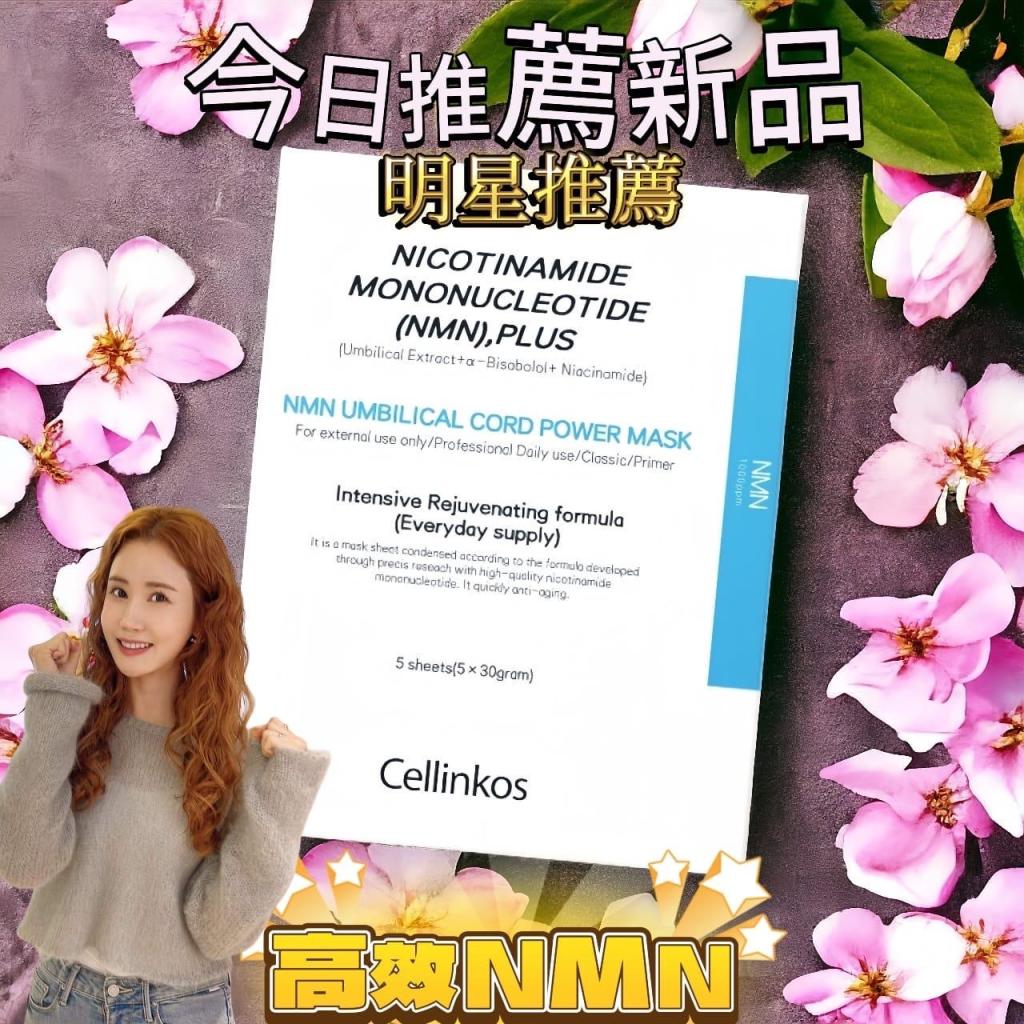 Cellinkos NMN 光子逆轉高效修護面膜 (NMN & NAD + 外泌體複合物)(5片/盒)