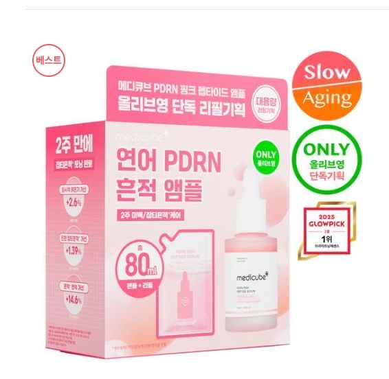 Medicube PDRN 粉紅胜肽膠原蛋白安瓶 30ml+50ml補充裝