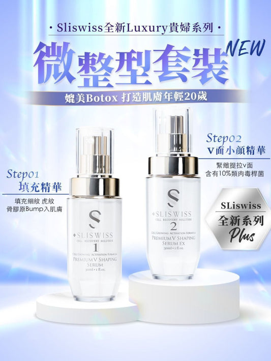 Sliswiss 1+2 微整型套裝