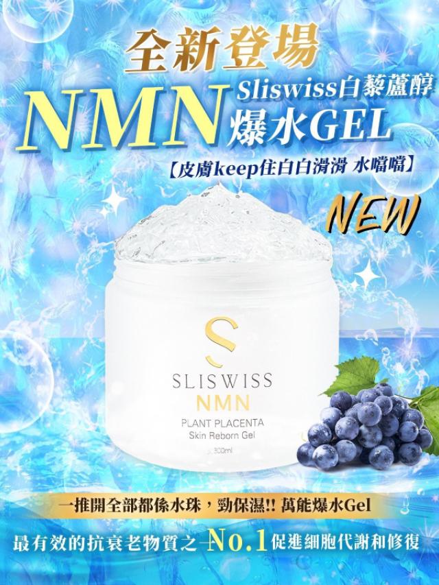 Sliswiss 極光白藜蘆醇NMN爆水Gel 300ml