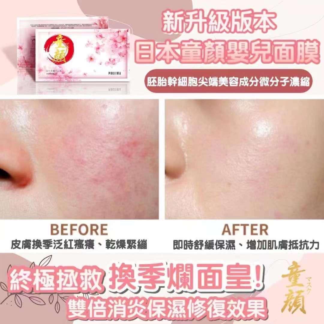 日本人氣 POKIIWA童顏面膜(7片/盒)