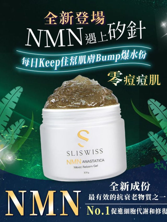 Sliswiss 第3代 NMN 矽針 Gel 300g