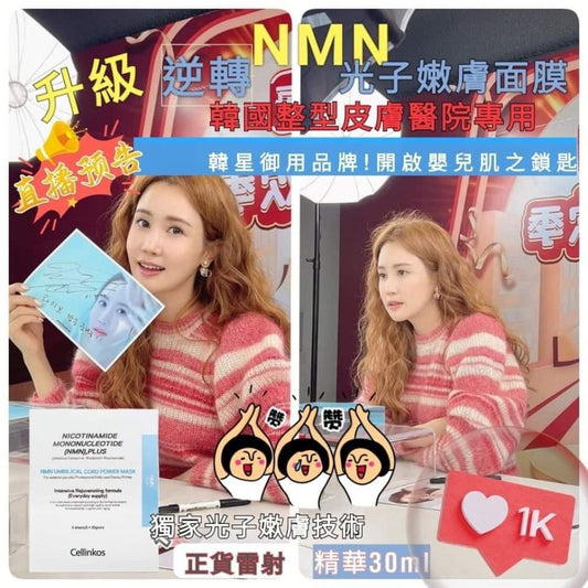 Cellinkos NMN 光子逆轉高效修護面膜 (NMN & NAD + 外泌體複合物)(5片/盒)