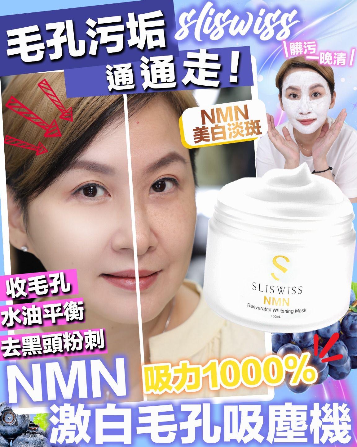 Sliswiss NMN激白毛孔吸塵機 150gm