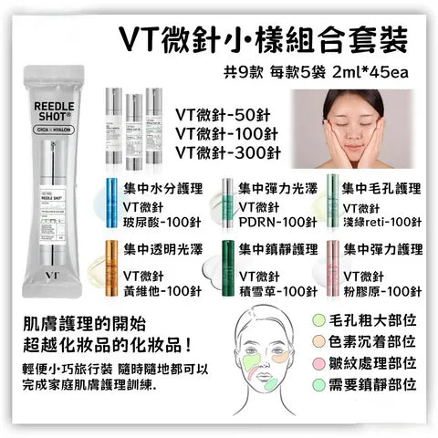 韓國 VT 微晶針精華宇宙大禮包 2ml X 45入